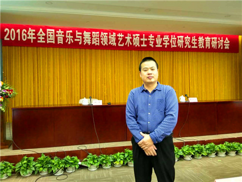 2016113011190213.jpg 浦京集团官网应邀参加2016年全国音乐与舞蹈领域艺术专业学位硕士研究生教育研讨会