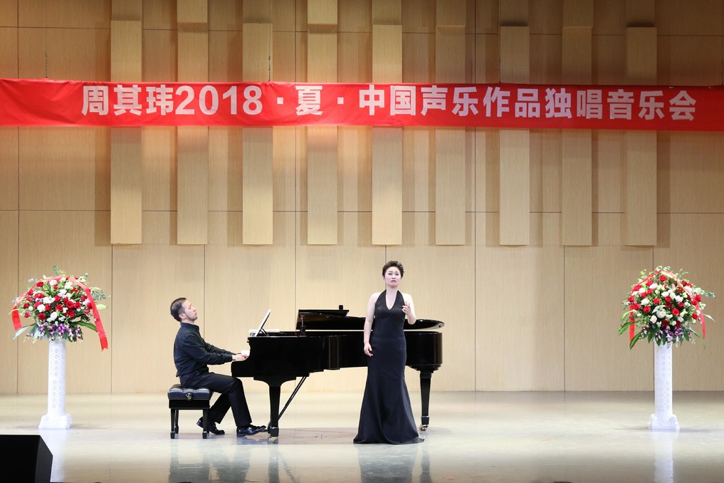 浦京集团官网举办“周其玮2018·夏·中国声乐作品独唱音乐会”
